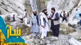 ښار ـ د کابل له ښکلې غرنۍ سیمې ماهیپر څخه د شاه محمد یارمل ځانګړی راپور