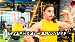 Балбан кыз — Дилхумар  | ЖУҢГО ШИНЖАҢ радио теле станциясы