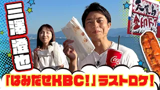 [Breaking Free KBC] The Kin-in Dog, a Fukuoka specialty that Ms. Misawa encountered just before l...