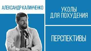 Уколы для похудения: медицинский прорыв или модный тренд? Разбираемся с эндокринологом | Перспективы
