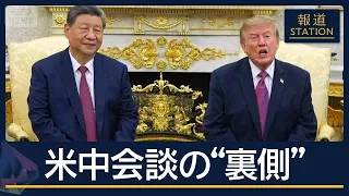 トランプ氏「米中は同盟国」発言狙いと日本への“影響”は？米中首脳会談の“裏側”【報道ステーション】(2026年9月25日)