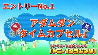 アダムダン（フリー）/タイムカプセル　【ドニ-1グランプリ 9/12（土）決勝ステージ開催】