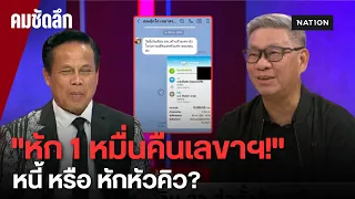 เงินเดือนหมื่นห้าหักคืน 1 หมื่น! แฉแชทลับผู้ช่วย สว."สรชาติ" โต้เดือด | คมชัดลึก