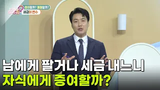 남에게 팔거나 세금 내느니 자식에게 증여할까? [무엇이든 물어보세요] | KBS 260728 방송