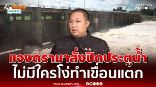พลพีร์ ชี้แจงดรามาสั่งปิดประตูน้ำเขื่อนขุนด่านฯ ลั่นไม่มีใครโง่ทำเขื่อนแตก | เรื่องร้อนอมรินทร์
