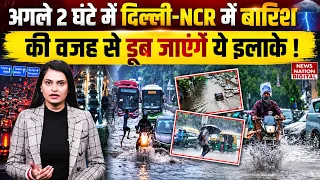 Weather Update :Next 2 Hours में Delhi-NCR में Heavy Rain की वजह से डूब जाएंगे इलाके ! IMD |Monsoon