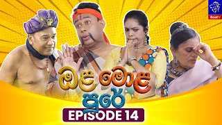 Ola Mola Pure (ඔළ මොළ පුරේ) || Episode 14 || 28th July 2026 || Siyatha TV #teledrama