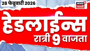 Marathi Top Headlines Today | 28 Feb | 9 PM | Iran-Israel War | Ajit Pawar Death News | DGCA