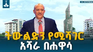 ለነገው ትውልድ ስኬት ዋስትና!" የሀዋሳ ሐይቅ ዳርቻ ልማት ETV | EBC | EBCDOTSTREAM