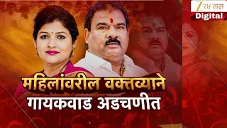 Special Report On Sanjay Gaikwad | महिलांवरील वक्तव्याने  गायकवाड अडचणीत Zee24Taas