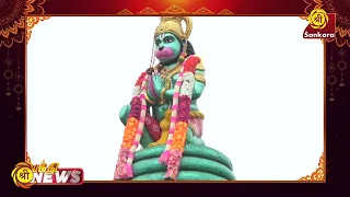 சிவகங்கை மாவட்டம், ஸ்ரீ ஜெயவீர ஆஞ்சநேயர்  கோவிலில் சனிக்கிழமை சிறப்பு வழிபாடு | Bhakthi News |