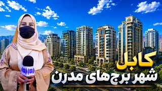 Kabul: A City of Modern Towers, Freshta Azimi Reports / کابل شهر برج های مدرن در گزارش فرشته عظیمی