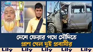 জেদ্দা যাওয়ার পথে দু'র্ঘ'ট'না, দেশে ফেরা হলো না দুই প্রবাসীর | Saudi Arabia | Ekushey TV