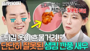 “저건 아주 잘못된…?” 난생 처음 도전해본 중식 튀김에 박은영한테 팩폭 들은 샘킴ㅋㅋㅋ｜냉장고를 부탁해｜JTBC 260215 방송