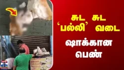 Nagercoil | Vada | Lizard | சுட சுட `பல்லி வடை | ஷாக்கான பெண்