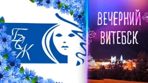 Вечерний Витебск. Витебское областное отделение ОО «Белорусский союз женщин» (02.03.2026)