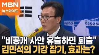 Democratic Party leadership joins hands at Kim Min-seok’s suggestion… How to win over the 'public...