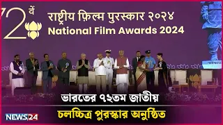 ভারতের ৭২তম জাতীয় চলচ্চিত্র পুরস্কার অনুষ্ঠিত | Tibet LUXURY SOAP Presents Binodon 24