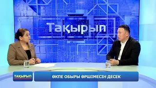 Өкпе обыры өршімесін десек | «Тақырып»