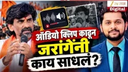 Manoj Jarange Patil  |ऑडिओ क्लिप काढून जरांगेंनी काय साधलं? जरांगेंचा घाव कुणाच्या जिव्हारी ?