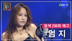 [아이넷TV] 음악을 칠하다, 음색 10월 16일 방송분 예고_엄지편
