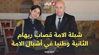 President Tebboune honors Riham Kassab, who ranked second nationally in the Baccalaureate exam fo...