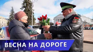 Сотрудники ГАИ поздравили женщин-водителей с наступающим весенним праздником (06.03.2026)