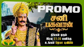 சனி பகவான்🙏 புத்தம் புதிய தொடர் | வரும் திங்கள் முதல் இரவு 07:30 மணிக்கு | Jaya Tv