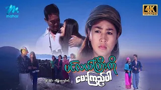 မြန်မာဇာတ်ကား စ/ဆုံးပင်လယ်ကြီးကိုမေးကြည့်ပါ နိုင်းနိုင်း အိန္ဒြာကျော် ဇင် #myanmarmovies #4k Quality