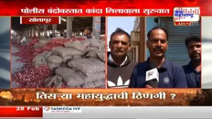 Solapur : पोलीस बंदोबस्तात कांदा लिलावाला सुरुवात | Marathi News