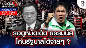 ยังไม่จบครับนาย!! "ธรรมนัส" โนแคร์! สวนกลับทำไมต้องคุย "ครูใหญ่" | คนดังนั่งเคลียร์ | 27 ก.พ. 69