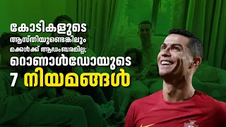 കോടികളുടെ ആസ്തിയുണ്ടെങ്കിലും മക്കൾക്ക് ആഡംബരമില്ല; റൊണാൾഡോയുടെ 7 നിയമങ്ങൾ