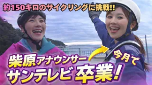 【アナまる】淡路島を自転車で一周「アワイチ」　約150キロのサイクリングに挑戦！?