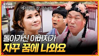예지몽 꾸는 사연자 등장?! 돌아가신 아버지가 자꾸 꿈에 나와요... [무엇이든 물어보살] | KBS Joy 260803 방송