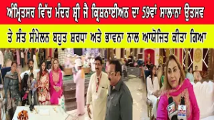 ਅੰਮ੍ਰਿਤਸਰ ਵਿੱਚ ਮੰਦਰ ਸ਼੍ਰੀ ਜੈ ਕ੍ਰਿਸ਼ਨਾਈਅਨ ਦਾ 59ਵਾਂ ਸਾਲਾਨਾ ਉਤਸਵ