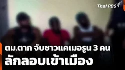 Tak Immigration Police arrest 3 Cameroonians for illegal entry | Situation Watch | Oct 22, 2026