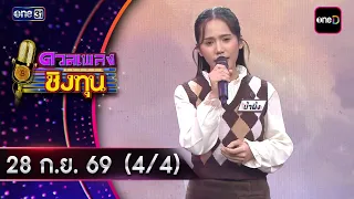 Duan Pleng Ching Thun | Ep.2286 (4/4) | Sep 28, 2026 | one31