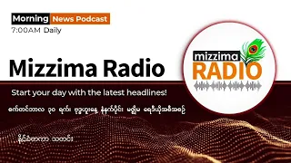 စက်တင်ဘာလ ၃၀ ရက်၊ ဗုဒ္ဓဟူးနေ့  မနက်ပိုင်း မဇ္ဈိမရေဒီယိုအစီအစဉ်