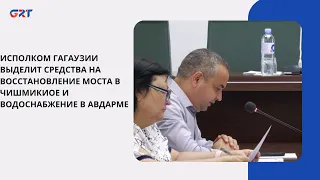 The Executive Committee of Gagauzia will allocate funds for the restoration of the bridge in Chiş...