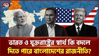 বাংলাদেশকে ঘিরে ভারত-যুক্তরাষ্ট্রের স্বার্থ, রাজনীতিতে কী প্রভাব ফেলবে? | India | USA | Ekattor TV