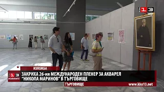 С изложба приключи 26-ия Международен пленер за акварел "Никола Маринов" в Търговище