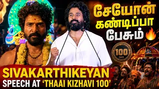 சிவகுமார் முருகேசன் என் தம்பி ❤️...! - Sivakarthikeyan | Thaai Kizhavi Success Meet | Vasanth TV