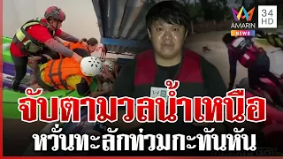กำแพงเพชรระดับน้ำทรงตัว เฝ้าระวังหวั่นทะลักมาไม่รู้ตัว | ทุบโต๊ะข่าว | 01/10/69