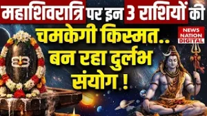 Maha Shivratri 2026 : महाशिवरात्रि पर 3 राशियों की चमकेगी किस्मत | Shivratri Kab Hai | Aries | Virgo