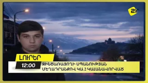 Զինծառայողի սպանության մեղադրանքով կա 2 կալանավորված