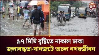 রাজধানীসহ ৬ বিভাগে ভারী থেকে অতি ভারী বর্ষণের সতর্কতা | Heavy Rain | Water logging
