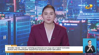 "Энэ өдөр" мэдээллийн хөтөлбөр 2026.09.08
