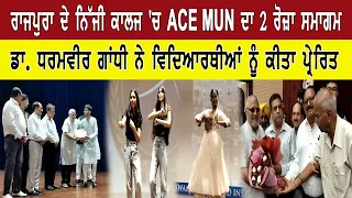 ਰਾਜਪੁਰਾ ਦੇ ਨਿੱਜੀ ਕਾਲਜ 'ਚ ACE MUN ਦਾ 2 ਰੋਜ਼ਾ ਸਮਾਗਮ
