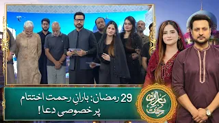 29 Ramadan: Baran-e-Rehmat ikhtitam par khusoosi dua - Baran e Rehmat 2026 - Ramadan Transmission