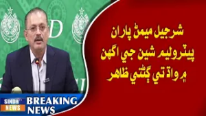 Sharjeel Memon paaran petroleum shain ji agahn mein wadh te ghan’ti zahir,